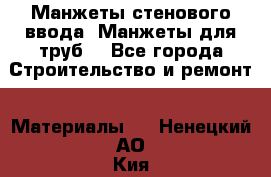 Манжеты стенового ввода. Манжеты для труб. - Все города Строительство и ремонт » Материалы   . Ненецкий АО,Кия д.